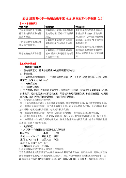 高考化学一轮精品教学案 6.2 原电池和化学电源(1)