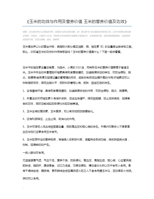 玉米的功效与作用及营养价值 玉米的营养价值及功效