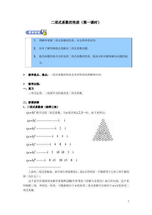 二项式系数的性质 第一课时