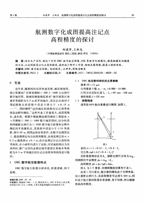 航测数字化成图提高注记点高程精度的探讨