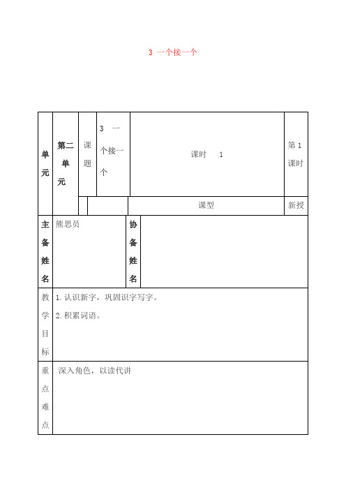 【2018部编版】人教版一年级语文下册3 一个接一个教学设计