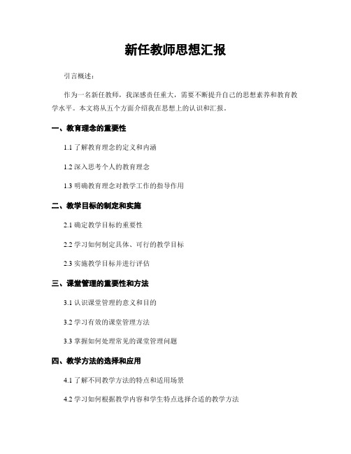 新任教师思想汇报