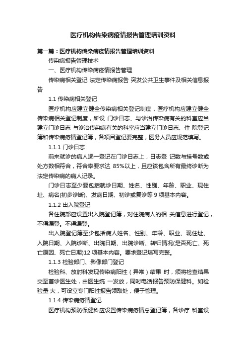 医疗机构传染病疫情报告管理培训资料