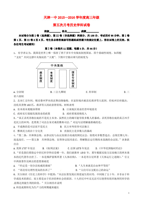 天津市第一中学高三历史下学期第五次月考试题