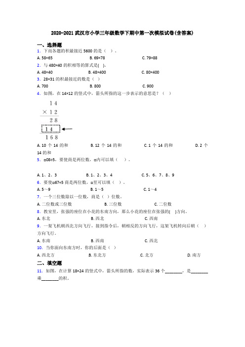 2020-2021武汉市小学三年级数学下期中第一次模拟试卷(含答案)