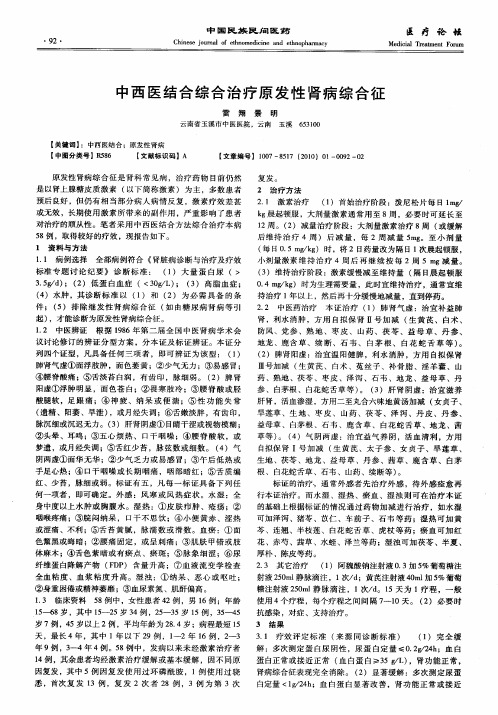 中西医结合综合治疗原发性肾病综合征