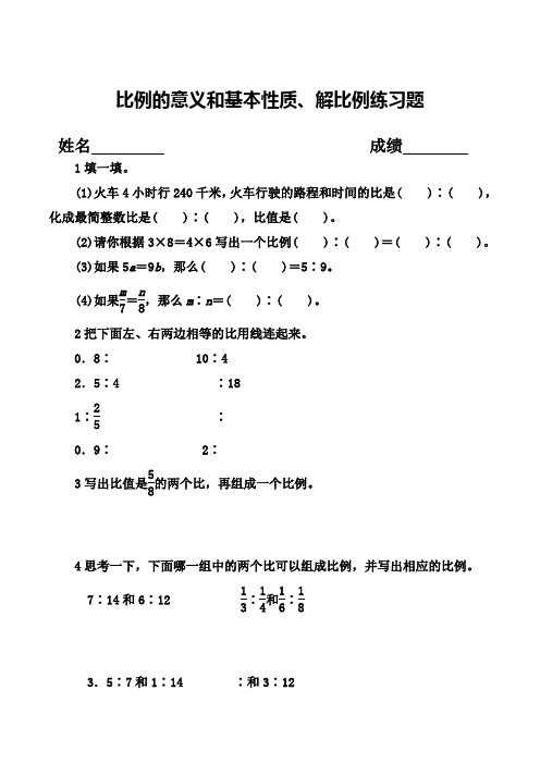 比例的意义和基本性质练习题3  解比例