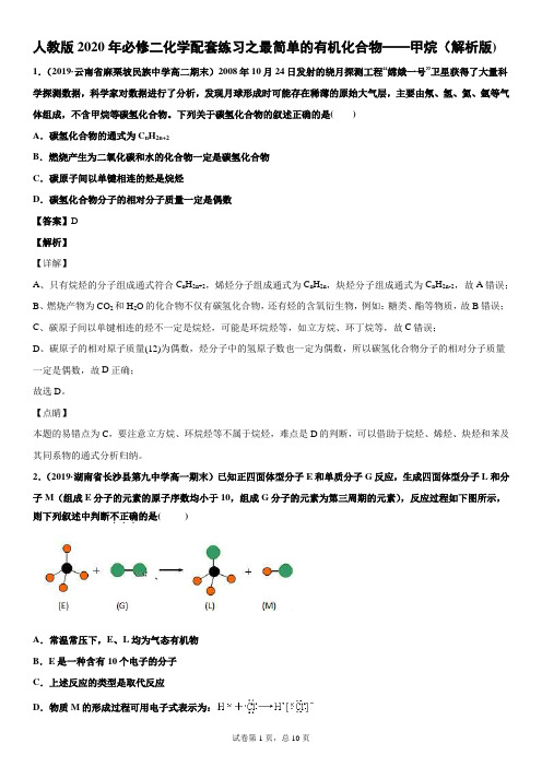 人教版2020年必修二化学配套练习之最简单的有机化合物——甲烷(解析版)