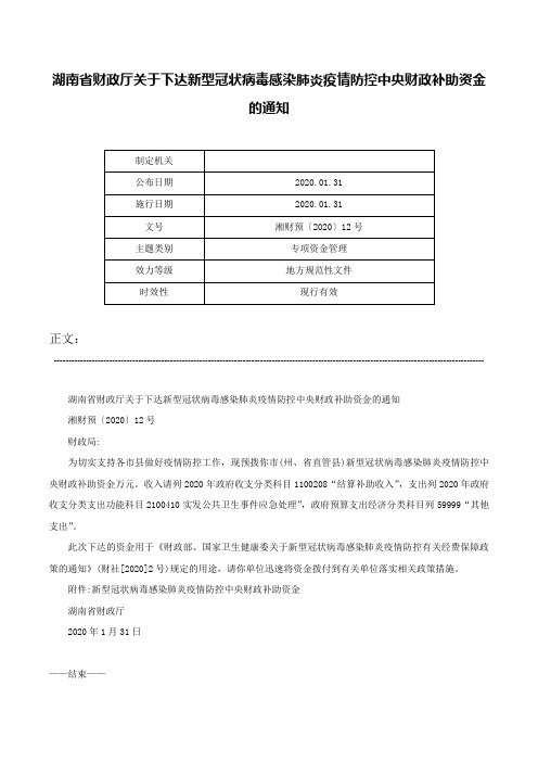 湖南省财政厅关于下达新型冠状病毒感染肺炎疫情防控中央财政补助资金的通知-湘财预〔2020〕12号