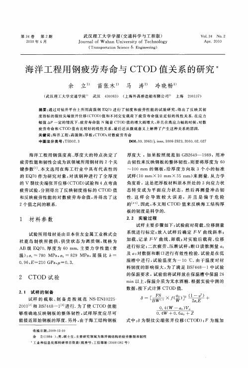 海洋工程用钢疲劳寿命与CTOD值关系的研究