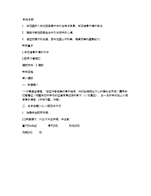 《小石潭记》优质课教学设计(部编人教版八年级下册)