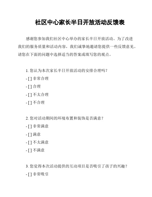 社区中心家长半日开放活动反馈表