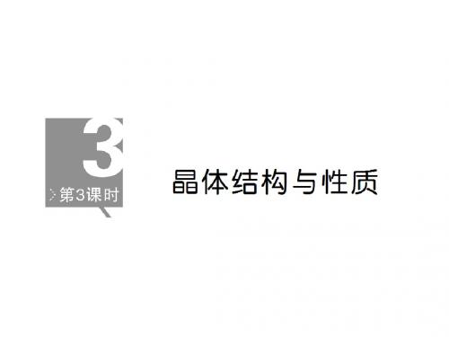 河北省行唐县第一中学高三化学调研复习课件：选3-3精品文档