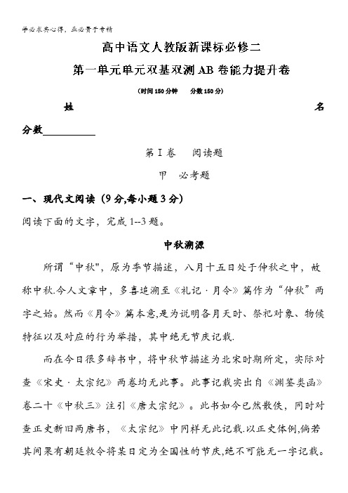 第01单元(B卷)-2017-2018学年高一语文同步单元双基双测“AB”卷(2) 含解析