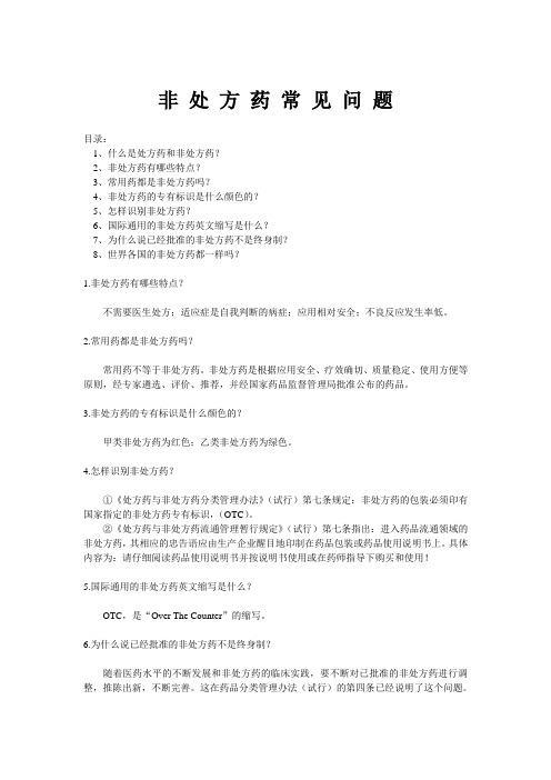 非处方药常见问题讲解