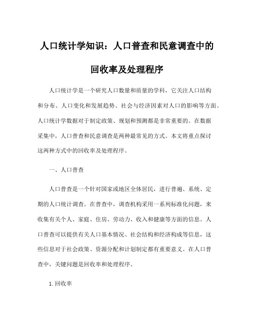 人口统计学知识：人口普查和民意调查中的回收率及处理程序