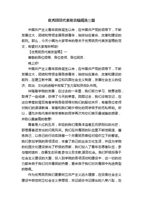 优秀团员代表发言稿精选三篇