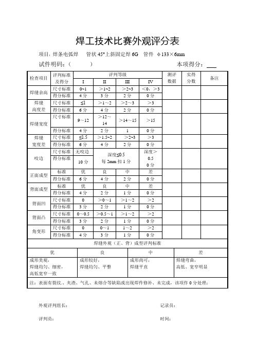 焊条电弧焊管状45°上斜固定焊6G评分表