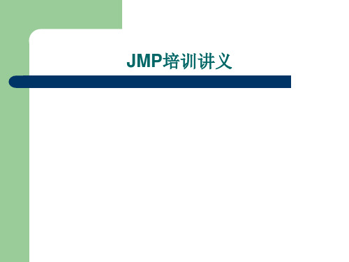 JMP教材