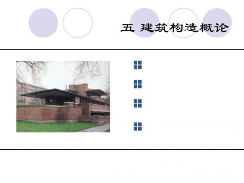 房屋建筑学B(民用建筑构造1)1墙体