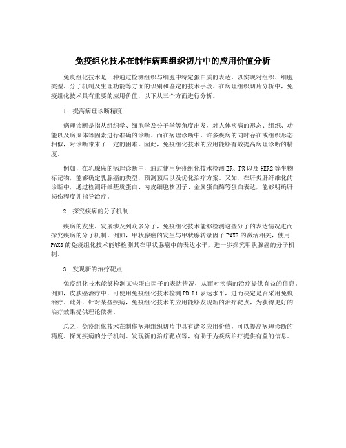 免疫组化技术在制作病理组织切片中的应用价值分析