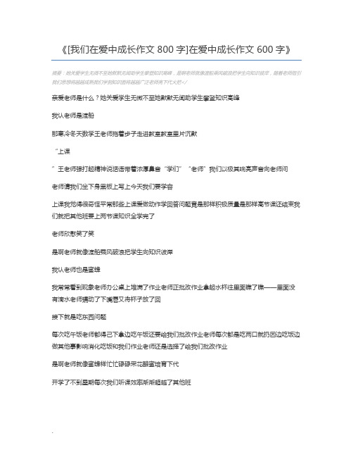 [我们在爱中成长作文800字]在爱中成长作文600字