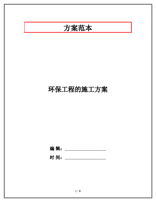 环保工程的施工方案