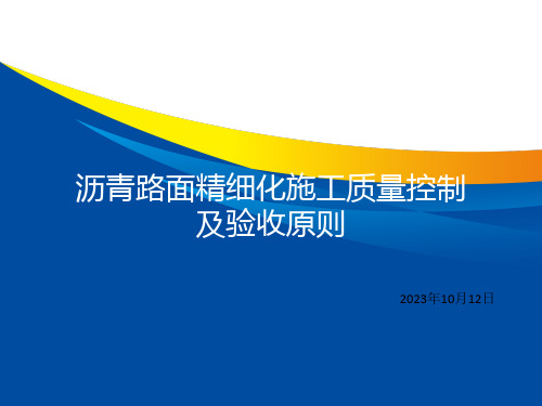 沥青路面精细化施工质量控制和验收标准优质课件