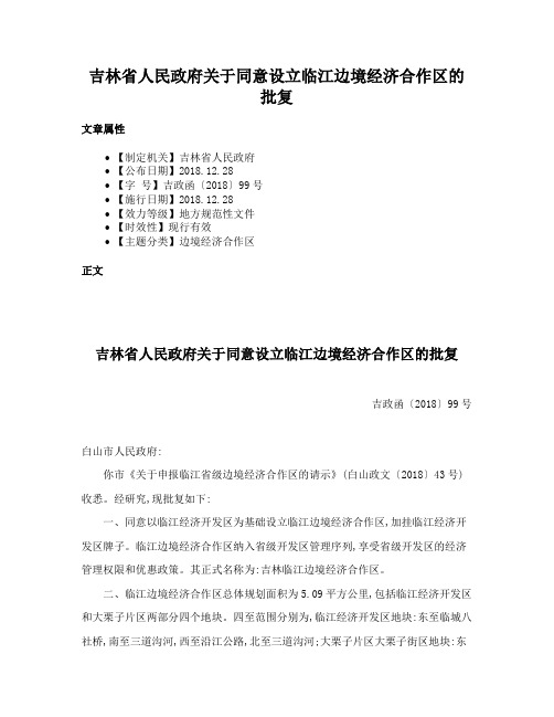 吉林省人民政府关于同意设立临江边境经济合作区的批复