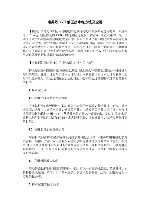 南苏丹3／7油区挤水泥方法及应用