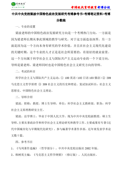 中共中央党校科学社会主义与国际共产主义运动梁波中国特色政治发展研究考博参考书-考博笔记资料-考博分数线