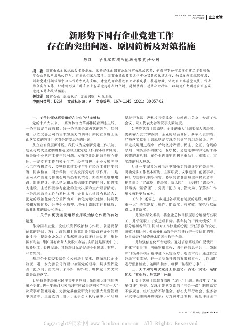 新形势下国有企业党建工作存在的突出问题、原因简析及对策措施