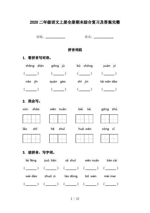 2020二年级语文上册全册期末综合复习及答案完整