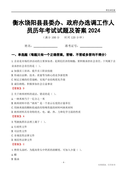 衡水饶阳县县委办、政府办选调工作人员历年考试试题及答案2024