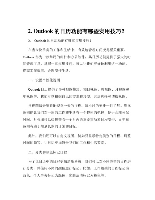 2. Outlook的日历功能有哪些实用技巧？