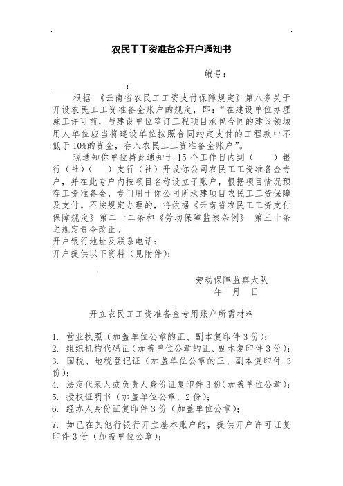 农民工工资准备金开户通知书