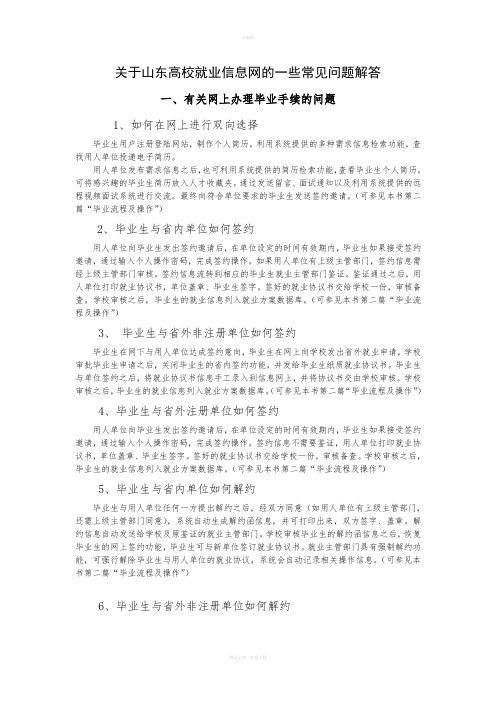 关于山东高校就业信息网的一些常见问题解答