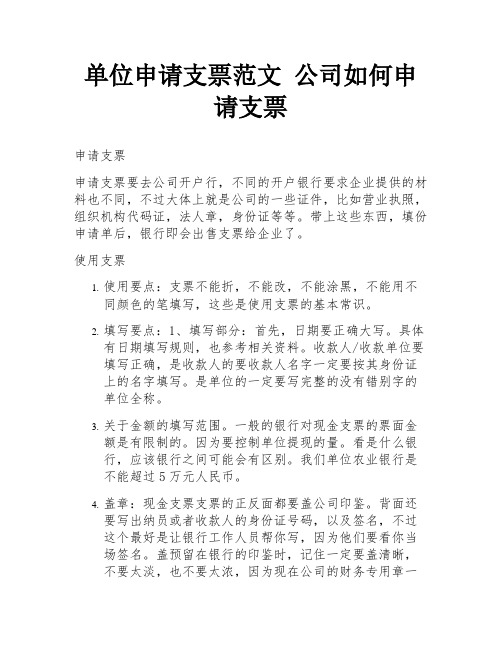 单位申请支票范文 公司如何申请支票