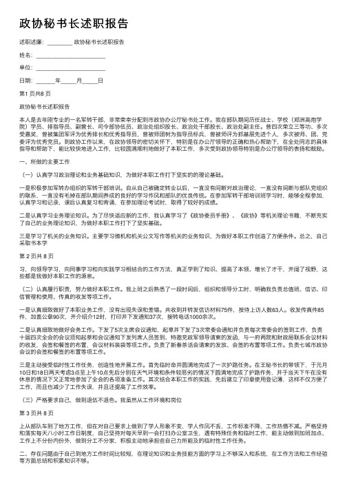 政协秘书长述职报告