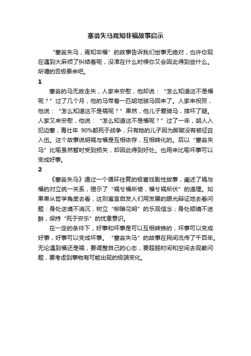 塞翁失马焉知非福故事启示