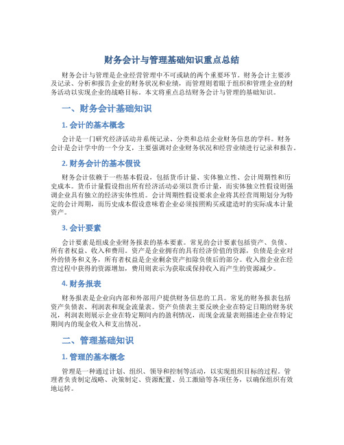 财务会计与管理基础知识重点总结