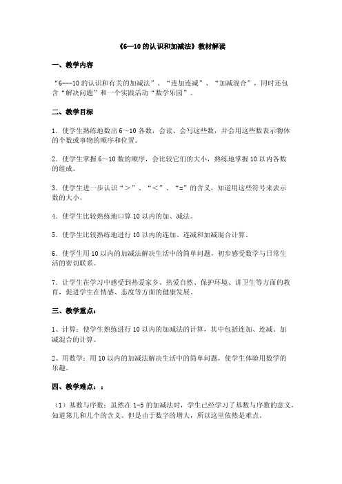 《6—10的认识和加减法》教材解读