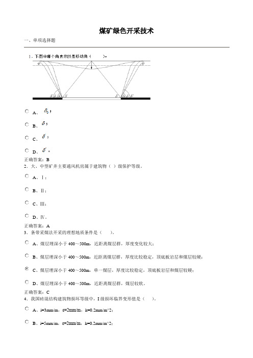 煤矿绿色开采技术1