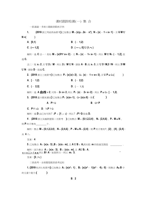 2020年数学新高考一轮复习(理)课时跟踪检测(一)集合