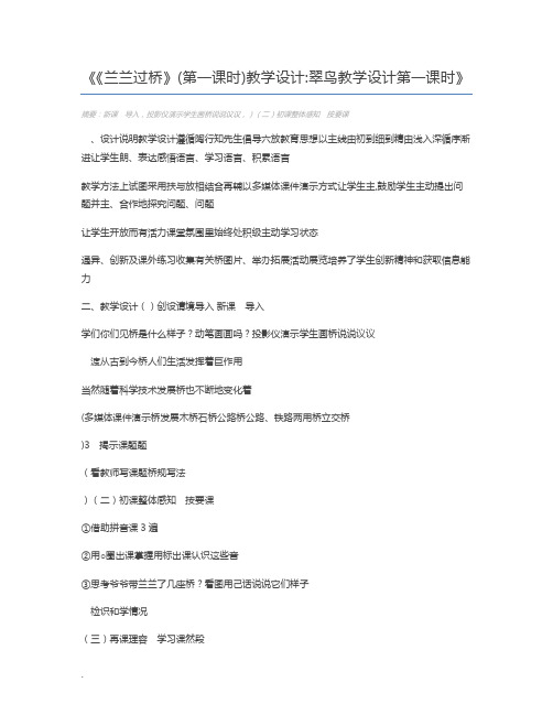 《兰兰过桥》(第一课时)教学设计翠鸟教学设计第一课时