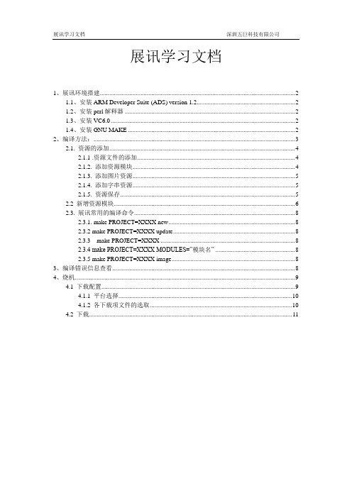 展讯学习文档