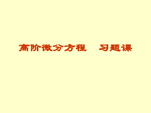 高阶微分方程求解