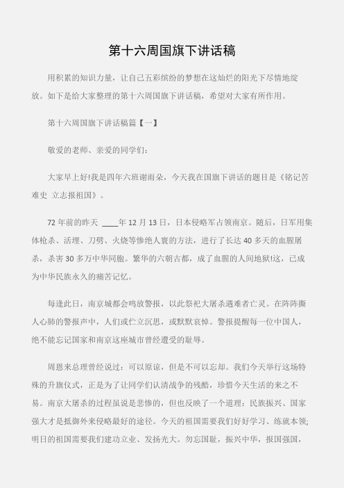 (会议发言)第十六周国旗下讲话稿