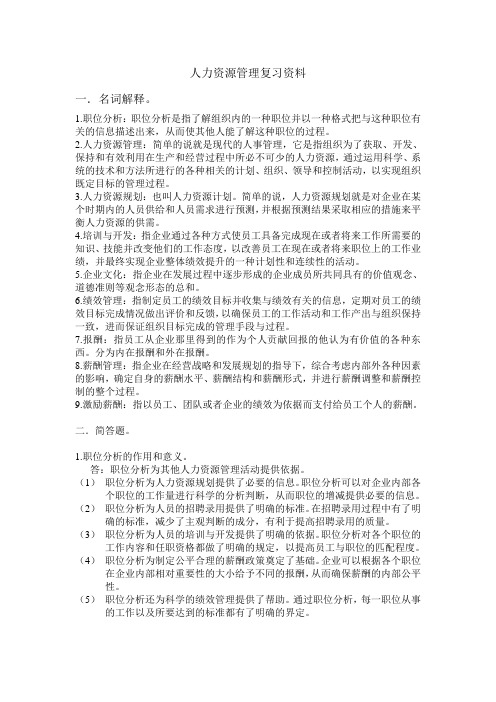 人力资源管理复习资料