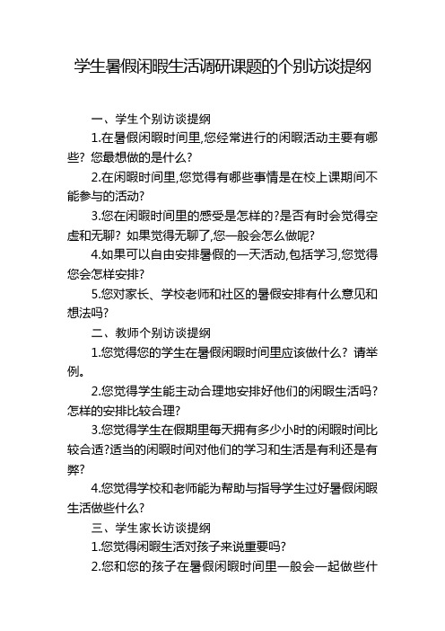 学生暑假闲暇生活调研课题的个别访谈提纲